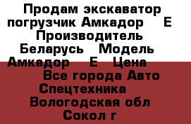 Продам экскаватор-погрузчик Амкадор 702Е › Производитель ­ Беларусь › Модель ­ Амкадор 702Е › Цена ­ 950 000 - Все города Авто » Спецтехника   . Вологодская обл.,Сокол г.